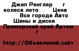 Джип Ренглер 2007г колеса лето R16 › Цена ­ 45 000 - Все города Авто » Шины и диски   . Приморский край,Артем г.